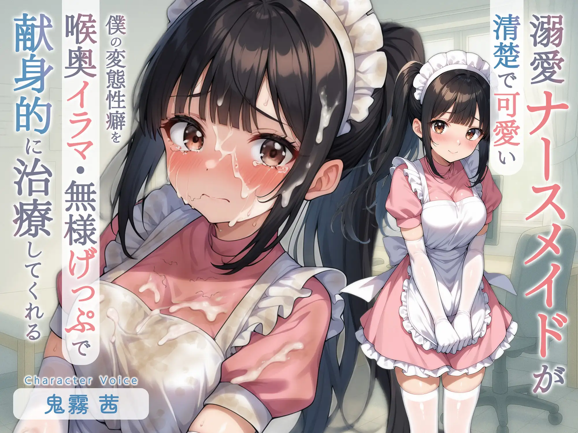清楚で可愛い溺愛ナースメイドが僕の変態性癖を喉奥イラマ・無様げっぷで献身的に治療してくれる てんぷらこんにゃく エロ画像3