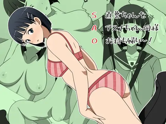 【SAO】直葉ちゃんをアスナちゃん同様お持ち帰り～！