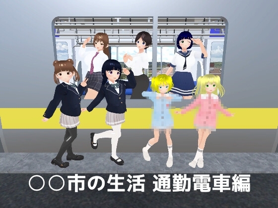 ○○市の生活 通勤電車編