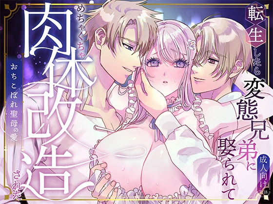 転生したら変態兄弟に娶られてめちゃくちゃ肉体改造された