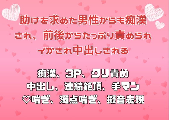 助けを求めた男性からも痴○され、前後からたっぷり責められイかされ中出しされる 助けを求めた男性からも痴○され、前後からたっぷり責められイかされ中出しされる