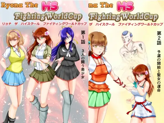 リョナ・ザ ハイスクール ファイティング ワールドカップ 第1話～第2話