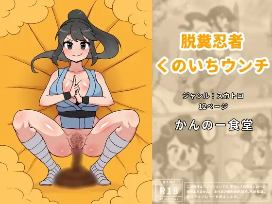 脱糞忍者くのいちウンチ