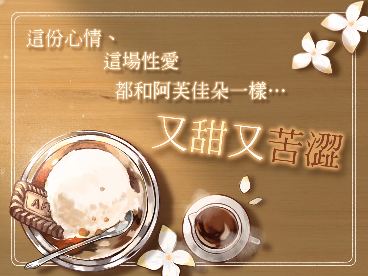 【繁體中文版】【留戀x懇求】不要離開我:阿芙佳朵的苦甜性愛 (CV.司鳳)【Bad End】