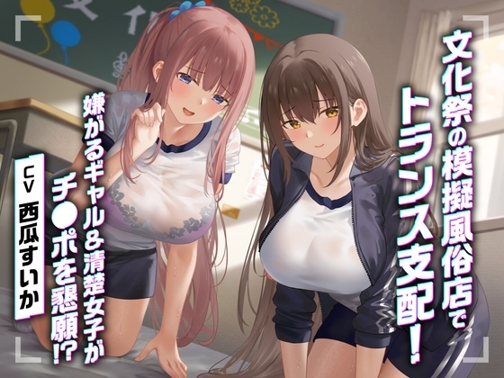文化祭の模擬風俗店でトランス支配!嫌がるギャル&清楚女子がチ●ポを懇願!?<KU100>