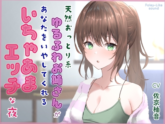 天然おっとり系ゆるふわお姉さんがあなたのことを癒してくれるいちゃあまエッチな夜【フォーリーっぽいサウンド/壁紙プレゼント】