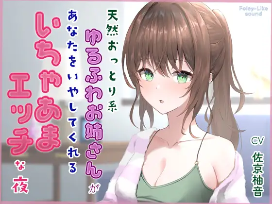 天然おっとり系ゆるふわお姉さんがあなたのことを癒してくれるいちゃあまエッチな夜【フォーリーっぽいサウンド/壁紙プレゼント】