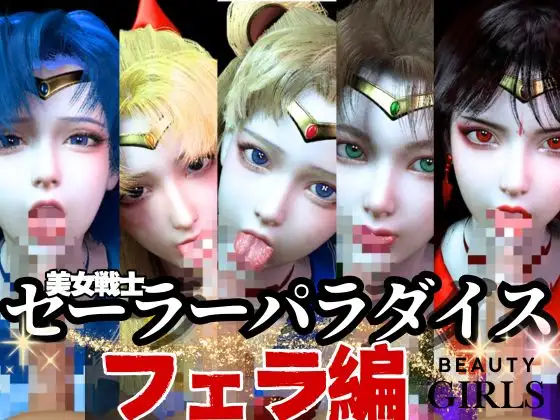 【美女大集合】セーラー戦士パラダイス・フェラ編【セーラー〇ーン】