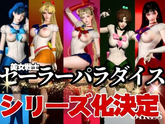 【美女大集合】セーラー戦士パラダイス・フェラ編【セーラー〇ーン】
