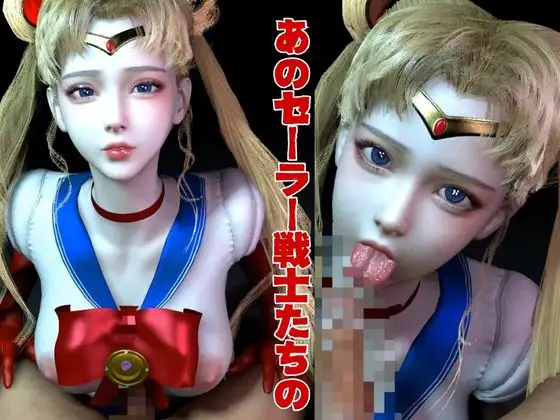 【美女大集合】セーラー戦士パラダイス・フェラ編【セーラー〇ーン】