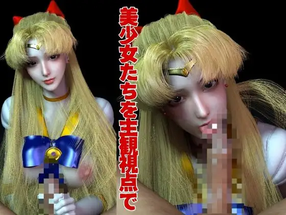 【美女大集合】セーラー戦士パラダイス・フェラ編【セーラー〇ーン】