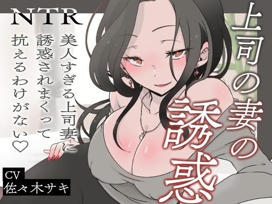 【逆NTR/オホ声】上司の妻の誘惑～美人すぎる上司妻に誘惑されまくって抗えるわけがない♡～【短編バイノーラル】