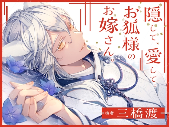 隠して、愛して。お狐様のお嫁さん。