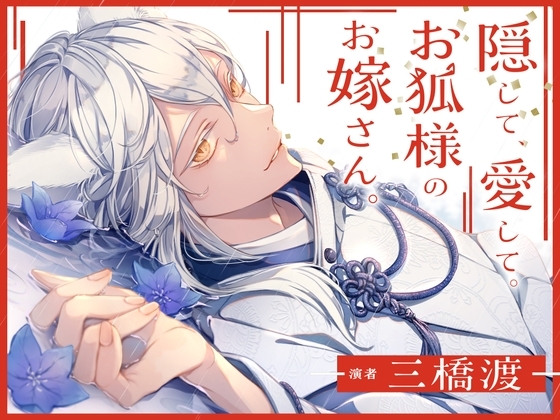 隠して、愛して。お狐様のお嫁さん。