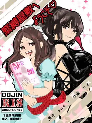 緊縛調教屋敷へようこそ！