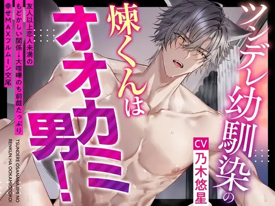 【1周年記念作品！】ツンデレ幼馴染の煉くんはオオカミ男！～友人以上恋人未満のもどかしい関係→大喧嘩のち前戯たっぷり幸せMAXフルムーン交尾♪【狼らしく、俺らしく】