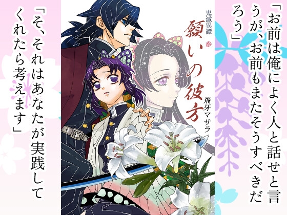 鬼滅異譚・参 願いの彼方 [Spiral Moon]