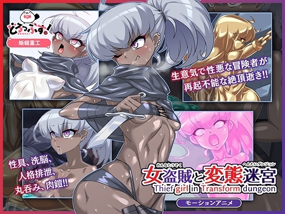 【Android版】女盗賊と変態迷宮 モーションアニメ