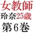 女教師 玲奈25歳 第6巻 女性教師の過激なヌードポスター