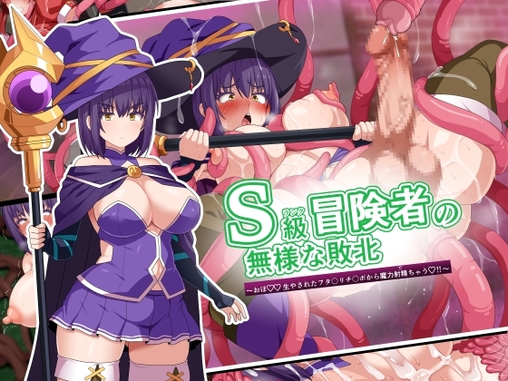 S級冒険者の無様な敗北～おほ♡生やされたフタ〇リチ〇ポから魔力射精ちゃう♡‼～