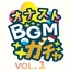 オナストBGM vol.1