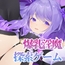 Dreamin' Wisteria ～ヤンデレ淫魔のおっぱい搾精7日間～