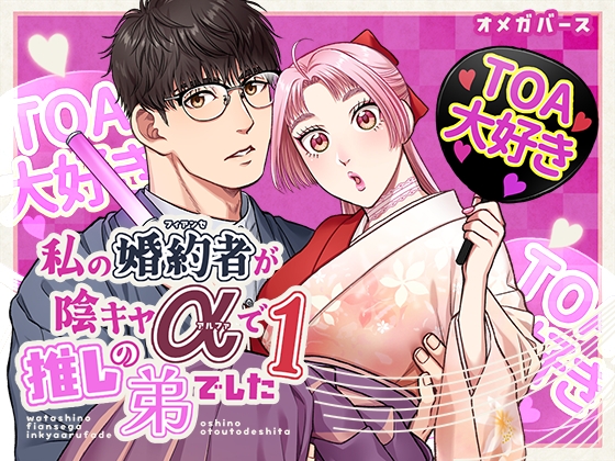 私の婚約者が陰キャαで推しの弟でした1