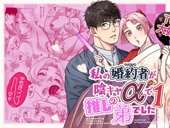 私の婚約者が陰キャαで推しの弟でした1の表紙画像