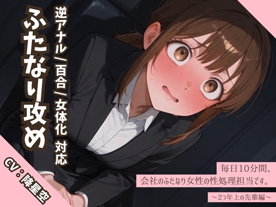 【逆アナル/百合/女体化対応】毎日10分間、会社のふたなり女性の性処理担当です。~2つ年上の先輩編~