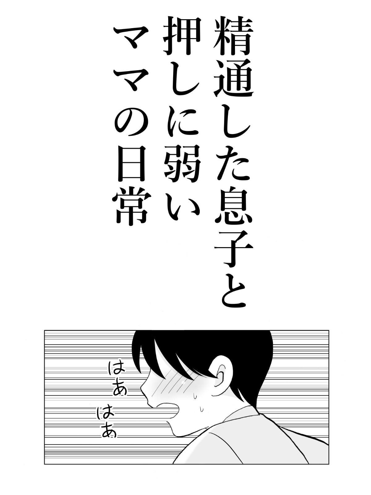 精通した息子と押しに弱いママの日常 画像2