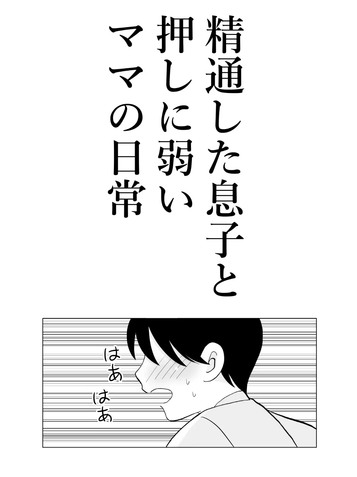 精通した息子と押しに弱いママの日常 サンプル画像 2