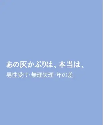 あの灰かぶりは、本当は、