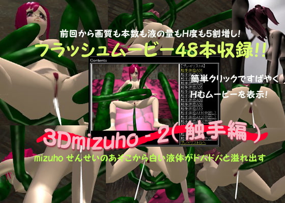 3Dmizuho-2(触手編)