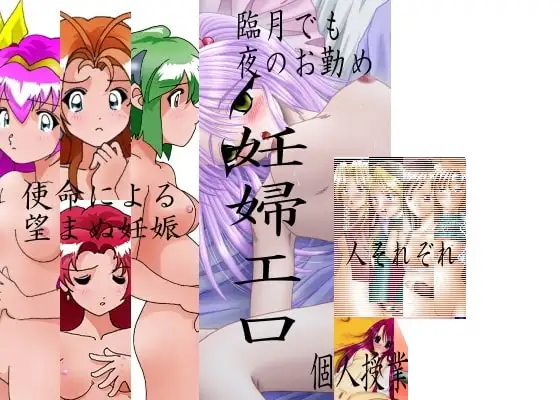 妊婦専科-第1期-ぽてっ娘大行進(改定版)