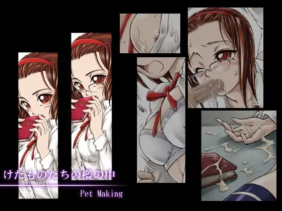 けだものたちの檻の中 -Pet Making-