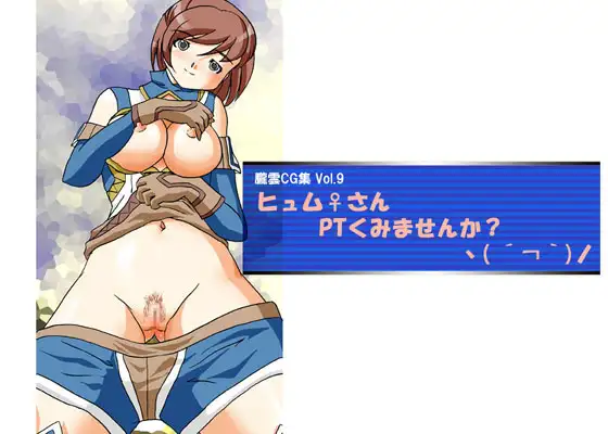 ヒュム♀さんPTくみませんか?