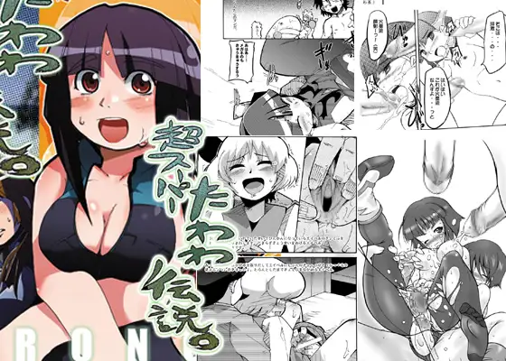 超スーパーたわわ伝説