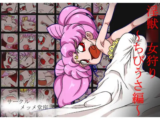 じゃんくぼっくすEX1 淫獣○女狩り～ちびうさ編～