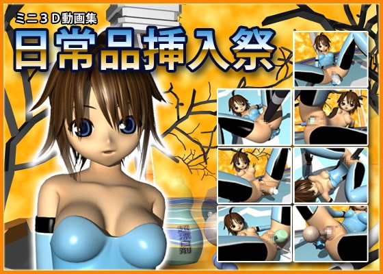 ミニ3D動画集 日常品挿入祭