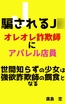 騙されるJ◯ オレオレ詐欺師にアパレル店員 世間知らずの少女は強欲詐欺師の餌食となる
