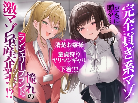 【再生時間2時間】完全貢ぎ系マゾどもに贈る……清楚お嬢様×童貞狩りヤリマンギャル×下着! 憧れのランジェリーブランドは激マゾ量産企業っ!?