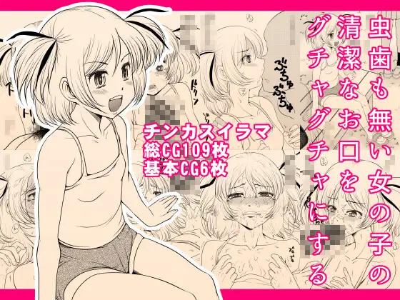 虫歯も無い女の子の清潔なお口をグチャグチャにする