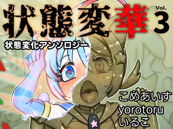状態変華Vol.3(状態変化アンソロジー)