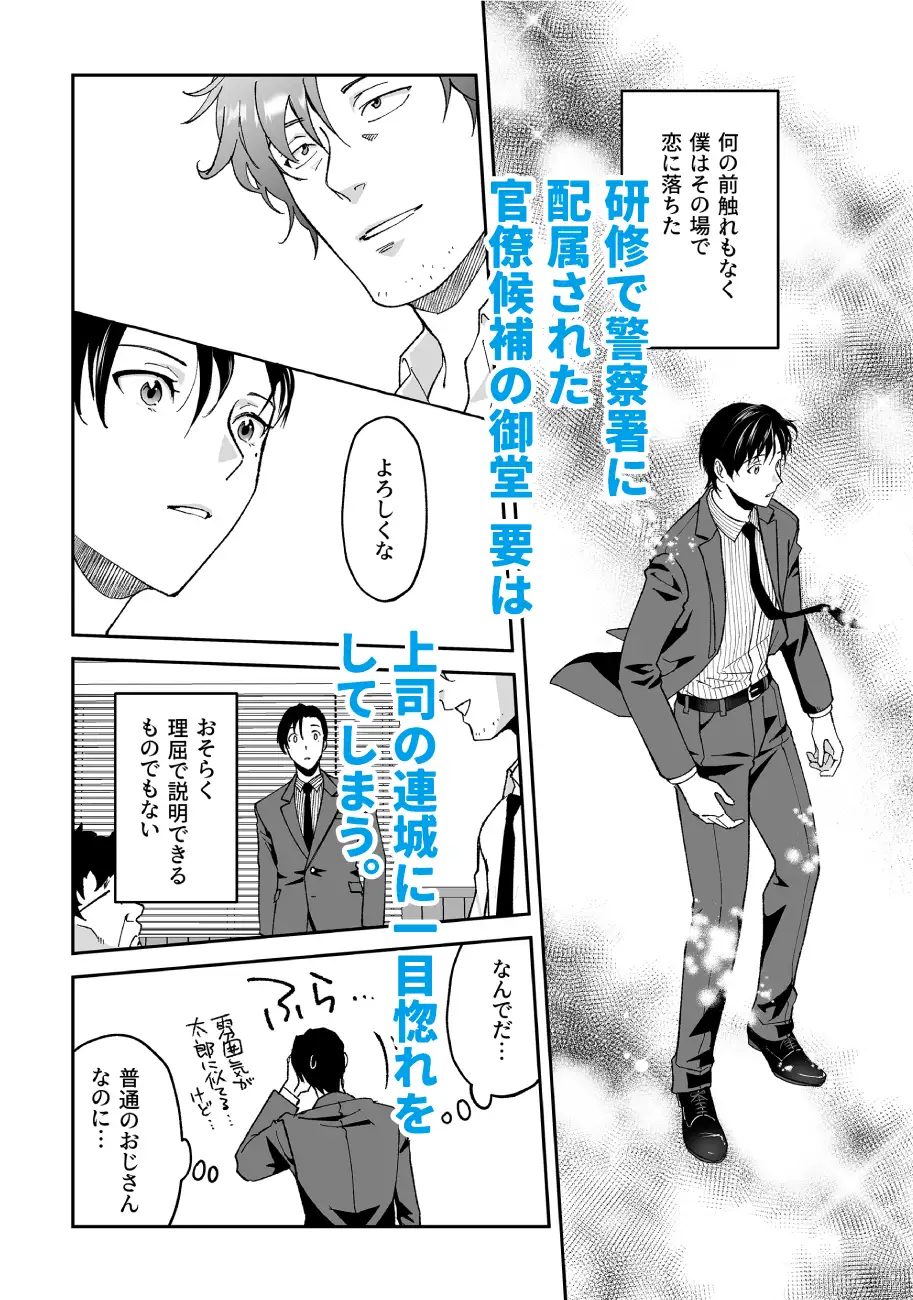僕と警部の730日(2) バナナ・クレープ エロ漫画2