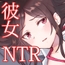 美人OLの彼女を寝取られて ～知的なお姉さん彼女を寝取られるダメ彼氏の物語～ 声優ゆーなver