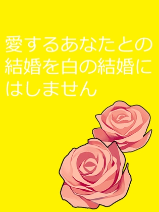愛するあなたとの結婚を白の結婚にはしません