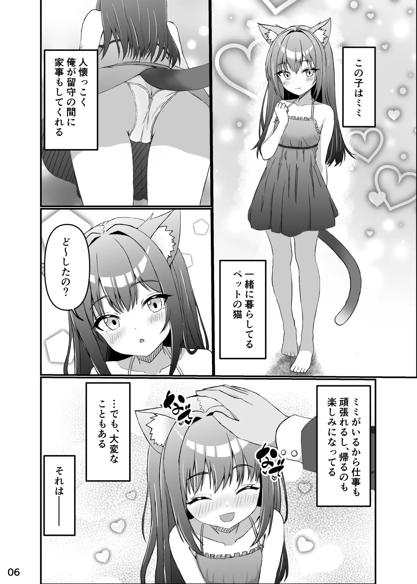 仔猫との性活 ミミとの暮らし ミミ好きミミ尽ク。 エロ漫画2