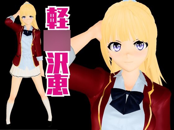 よう実から軽〇沢恵が登場、学園でエッチしたり壁穴になったりする動画パック【ようこそ 実〇至上主義の教室へ:軽〇沢恵1】 画像1