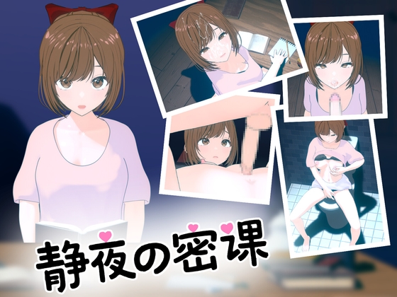 静夜の密課 静夜の密課