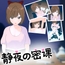 静夜の密課